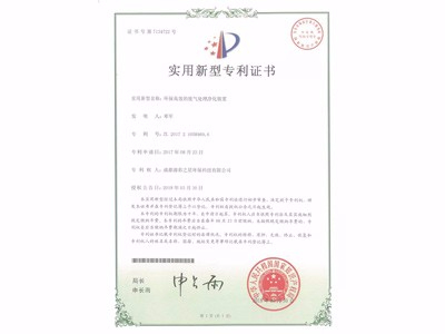 環(huán)保高效的廢氣處理凈化裝置專利證書